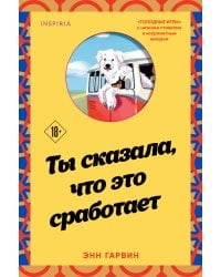 Ты сказала, что это сработает