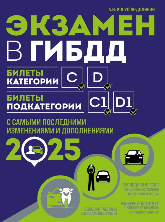 Экзамен в ГИБДД. Категории C, D, подкатегории C1, D1 (с посл. изм. и доп. на 2025 год)