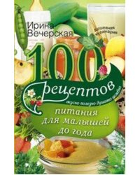 100 рецептов питания для малышей