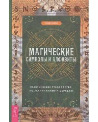 Магические символы и алфавиты: практическое руководство по заклинаниям и обрядам