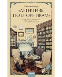 Книжный клуб "Детективы по вторникам"