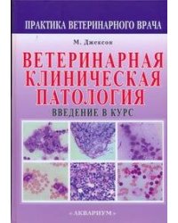 Ветеринарная клиническая патология