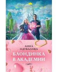 Блондинка в академии (комплект из двух книг: "Блондинка в боевой академии. Не хочу учиться"+"Блондинка в боевой академии. Не хочу жениться")