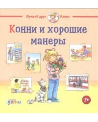 Конни и хорошие манеры