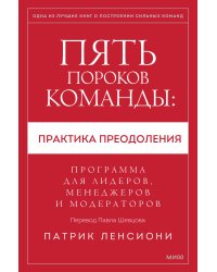 Пять пороков команды: практика преодоления. Программа для лидеров, менеджеров и модераторов.