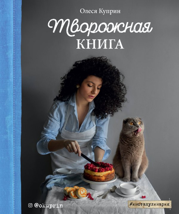 Творожная книга