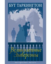 Великолепные Эмберсоны