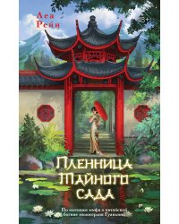 Пленница Тайного сада (#1)