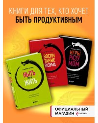 Комплект из 3-х книг: Ныть или жить. Игры с разумом. Воспитание разума