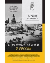 Страшные сказки о России. Классики европейской русофобии и не только