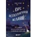 Курс исполнения желаний. 365 практик для перезагрузки мышления и достижения своих целей