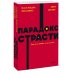 Парадокс страсти. Она его любит, а он ее нет. NEON Pocketbooks