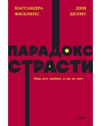 Парадокс страсти. Она его любит, а он ее нет. NEON Pocketbooks