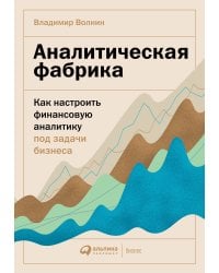 Аналитическая фабрика: Как настроить финансовую аналитику под задачи бизнеса