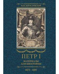 Петр I. Материалы для биографии: в 3 т. Т. 1. Детство. Юность. Азовские походы. Первое заграничное п