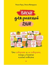 Виски для раненой души. Что говорить и не говорить, когда у близких плохие новости