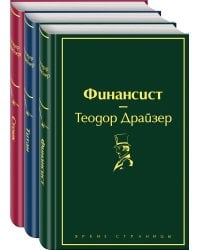 Финансист. Титан. Стоик (комплект из 3 книг)