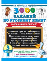 3000 заданий по русскому языку. Найди ошибку в диктанте. 3 класс