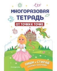 Многоразовая тетрадь. От точки к точке