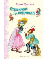 Стрекоза и Муравей. Басни (ил. И. Петелиной)_