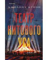 Театр китового уса