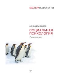 Социальная психология. 7-е изд.