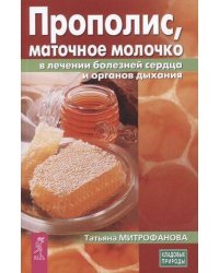 Прополис, маточное молочко в лечении болезней сердца и органов дыхания