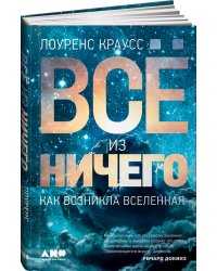 Всё из ничего: Как возникла Вселенная