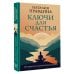 Ключи для счастья: 60 практик гармонизации души