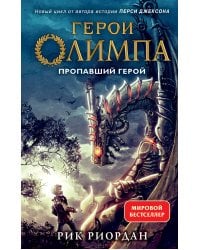 Герои Олимпа. Книга 1. Пропавший герой