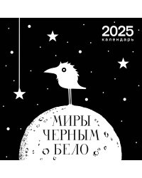 Арт-календарь 2025. Миры «Черным-бело»