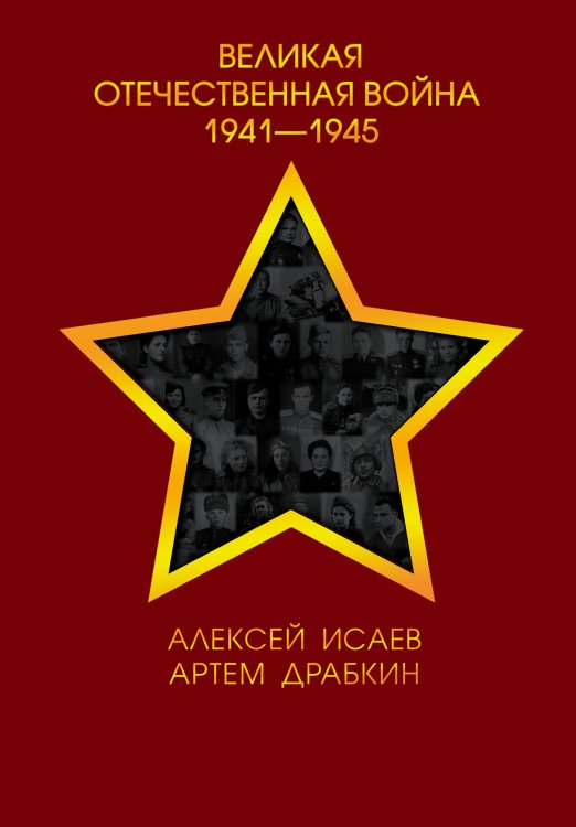 Великая Отечественная война 1941—1945 гг.