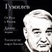 Лев Гумилев. От Руси к России. Древние тюрки. Тысячелетие вокруг Каспия