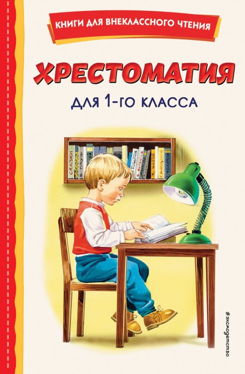 Хрестоматия для 1-го класса (с ил.)