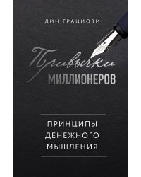 Привычки миллионеров. Принципы денежного мышления