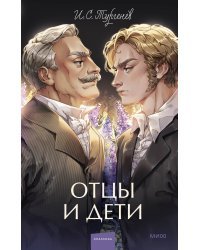 Отцы и дети. Вечные истории. Young Adult