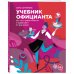 Учебник официанта. Как стать профессионалом и зарабатывать в 2 раза больше