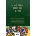 12 стульев. Золотой теленок. Избранные произведения в одном томе