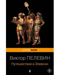 Корпорация TRANSHUMANISM". Набор из 3-х книг: "Transhumanism. inc", "KGBT+", "Путешествие в Элевсин" В. Пелевин