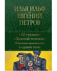 12 стульев. Золотой теленок. Избранные произведения в одном томе