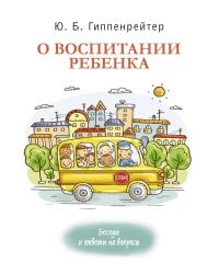 О воспитании ребенка: беседы и ответы на вопросы