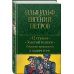 12 стульев. Золотой теленок. Избранные произведения в одном томе