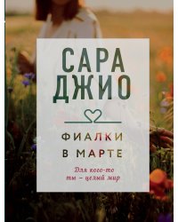 Фиалки в марте