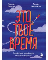 Это твое время. Успевай больше, уставай меньше, смело иди к своей мечте!