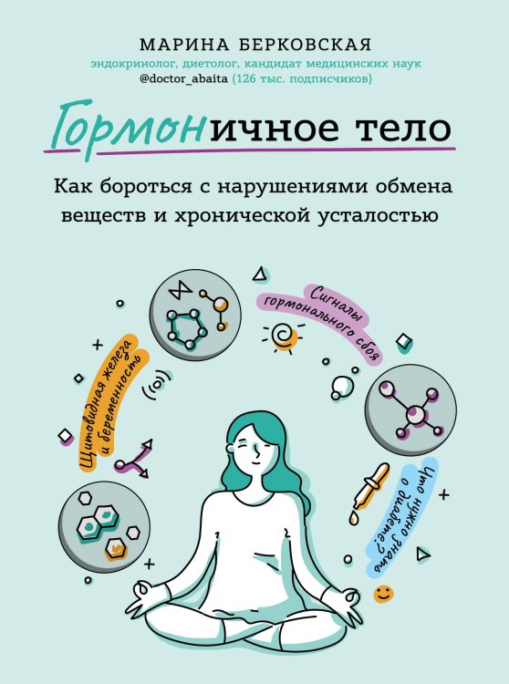 ГОРМОНичное тело. Как бороться с нарушениями обмена веществ и хронической усталостью