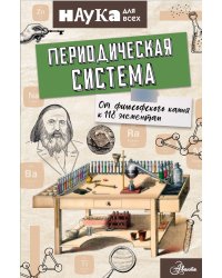 Периодическая система. От философского камня к 118 элементам