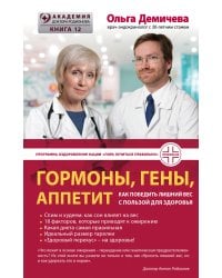 Гормоны, гены, аппетит. Как победить лишний вес с пользой для здоровья