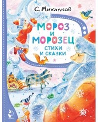 Мороз и Морозец. Стихи и сказки