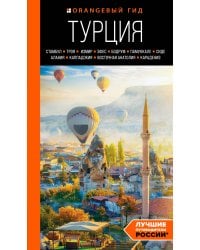 ТУРЦИЯ: Стамбул, Троя, Измир, Эфес, Бодрум, Памуккале, Сиде, Алания, Каппадокия, Восточная Анатолия, Карадениз: путеводитель (2-е изд., испр. и доп.)