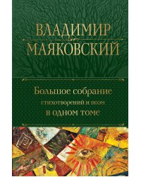 Большое собрание стихотворений и поэм в одном томе